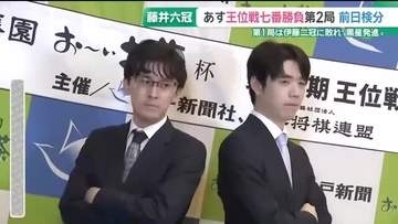 将棋の藤井聡太六冠が7連覇をめざす王位戦七番勝負の第2局　前日検分が行われる　兵庫・神戸市