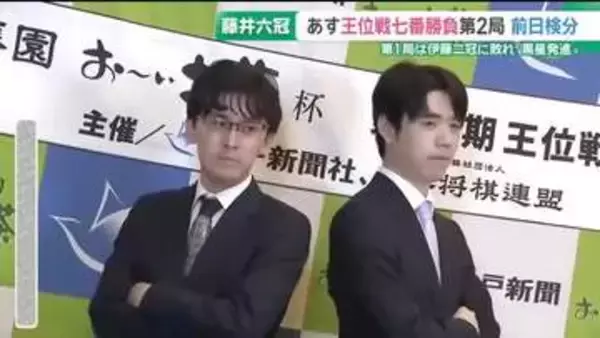 将棋の藤井聡太六冠が7連覇をめざす王位戦七番勝負の第2局　前日検分が行われる　兵庫・神戸市