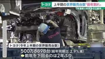 トヨタ自動車　今年上半期の世界販売台数　2年ぶりの前年割れ