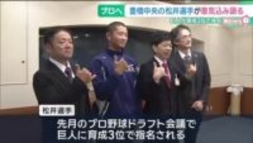 豊橋中央・松井蓮太朗選手がプロへの意気込み語る　夏の甲子園に出場、ドラフトで巨人育成3位に指名