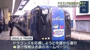 ドラゴンズ選手が名鉄の「DOALA TRAIN」で中部空港へ　2月1日から沖縄で春季キャンプ
