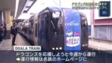 ドラゴンズ選手が名鉄の「DOALA TRAIN」で中部空港へ　2月1日から沖縄で春季キャンプ