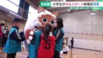 「ゆるスポーツ」新種目を大学生が考案　性別や年齢・障害に関係なく誰でも楽しめる