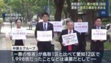 「一票の格差」　名古屋高裁で初弁論　「鳥取と愛知で格差2倍」を原告主張　選管は請求棄却を求める