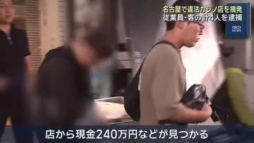 パソコンで客を相手にバカラか　違法カジノ店を摘発　従業員と客計4人を逮捕　名古屋