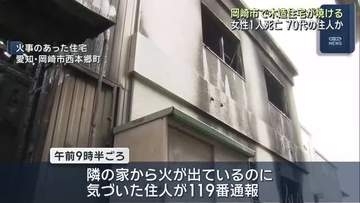 岡崎市で木造2階建て住宅が焼ける　住人とみられる女性1人死亡　隣人が火事に気付いて通報