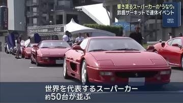 シルバーウィークの鈴鹿サーキットにスーパーカー大集合　「ドリームモビリティウィーク」23日まで開催