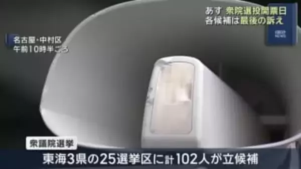 8日の衆院選投開票日を前に候補者ら最後の訴え