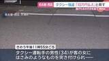 「「10万円払え」女がタクシー運転手を脅し 現金約5000円奪う」の画像1