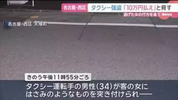 「10万円払え」女がタクシー運転手を脅し 現金約5000円奪う
