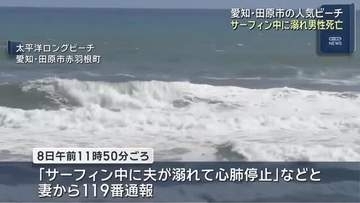 サーフィン中に溺れ男性（46）死亡　家族と遊びに来ていたビーチで　愛知・田原市