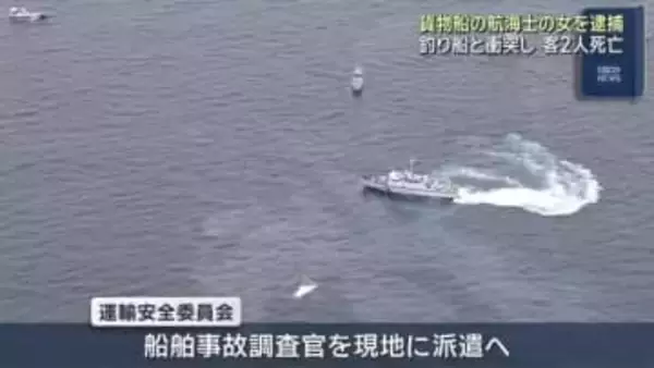 三重・鳥羽沖の衝突事故　貨物船を操縦していた21歳の2等航海士を逮捕　衝突した釣り船の客2人が死亡
