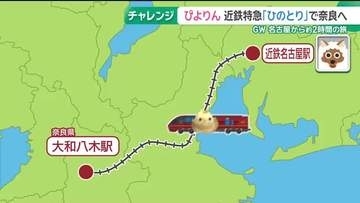 名古屋名物「ぴよりん」が奈良に初のお出かけチャレンジ！ 近鉄特急で柔らかボディーはどうなった？