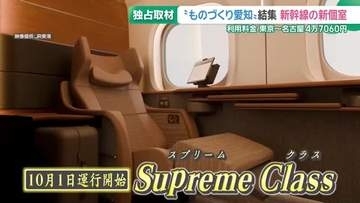 グリーン車を超える　新幹線の最上級個室「スプリームクラス」が23年ぶりに誕生　製造過程を独占取材