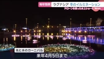 光と水の幻想的な世界　「ラグナシア」で冬のイルミネーション始まる