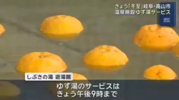 冬至に「ゆず湯」のサービス　男湯・女湯に高知産ゆず9kg　岐阜・高山市国府町「遊湯館」