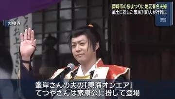 タレントの峯岸みなみさんと「東海オンエア」てつやさんが参加　愛知県岡崎市の桜まつり