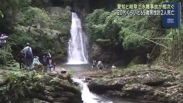 水難事故相次ぐ　愛知県豊川市の境川滝つぼでインドネシア人男性が岐阜県下呂市の飛騨川では釣り人が溺れる