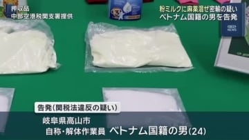 麻薬を粉ミルクに混ぜて中部空港から密輸しようとした疑い、ベトナム国籍の男を告発　名古屋税関