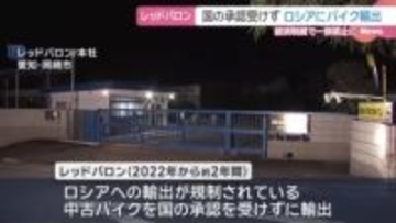 国の承認なしにロシアへバイク輸出 中古バイク販売大手「レッドバロン」に経産省が警告