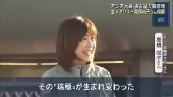 金メダリスト・高橋尚子さんがアジア大会の競技場視察 整備進む「パロマ瑞穂スタジアム」