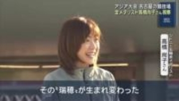 金メダリスト・高橋尚子さんがアジア大会の競技場視察 整備進む「パロマ瑞穂スタジアム」