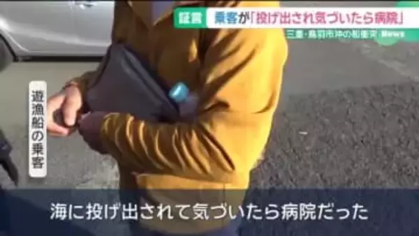 「海に投げ出され気づいたら病院」乗客が当時の状況を語る　三重県沖で貨物船と遊漁船が衝突2人死亡