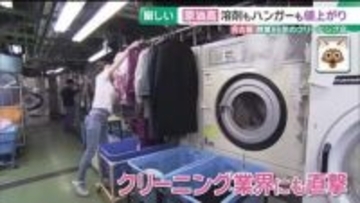 「先行きが読めない」原油高にクリーニング店が悲鳴　溶剤・ハンガー・ビニールなど値上げ見込み