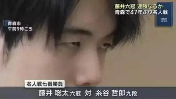 将棋の藤井六冠の連勝なるか　名人戦七番勝負の第2局　青森で47年ぶりの開催
