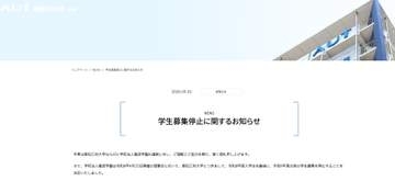 愛知工科大学が学生募集を停止　今年度の入学生を最後に　「定員割れ」の状態が続く