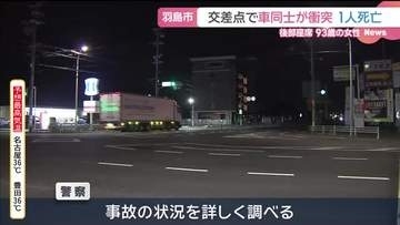 岐阜・羽島市で車同士が衝突　軽自動車の後部座席にいた93歳女性が死亡