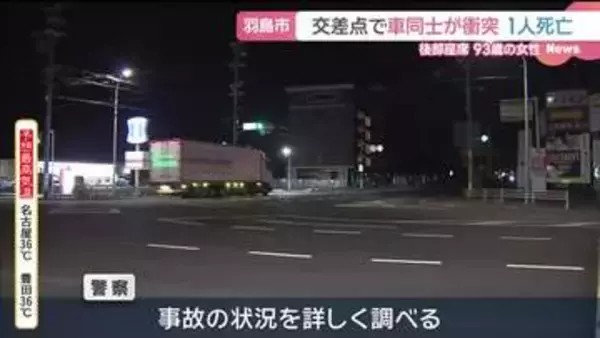 岐阜・羽島市で車同士が衝突　軽自動車の後部座席にいた93歳女性が死亡