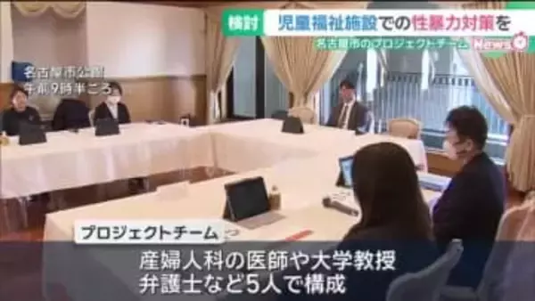 児童福祉施設の性暴力対策を検討　プロジェクトチーム初会合　盗撮事件を受け　名古屋