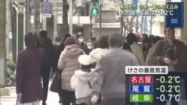 東海地方は今季一番の冷え込み　名古屋は初の氷点下に　27日午後も真冬並みも寒さ続く見込み