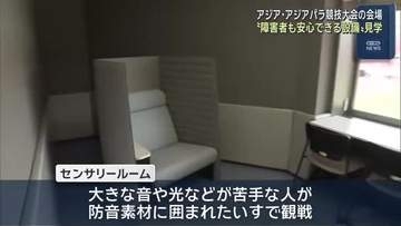 “障害者も観戦しやすい”アジア・アジアパラ大会の会場 心落ち着かせる「カームダウン室」も