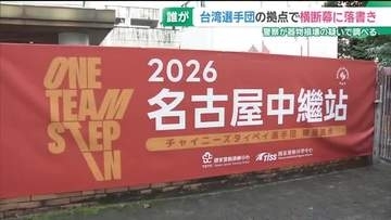 アジア大会の台湾選手団の拠点で横断幕に落書き　警察は器物損壊の疑いで捜査　愛知