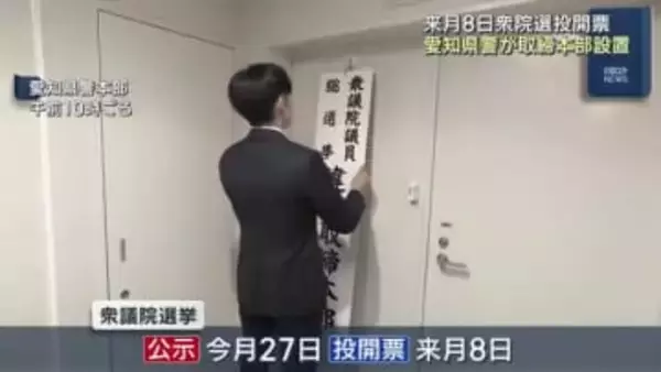 愛知県警が選挙違反の取締本部設置　衆議院選挙は2月8日投開票