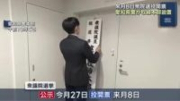 愛知県警が選挙違反の取締本部設置　衆議院選挙は2月8日投開票