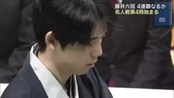 藤井六冠４連覇目指す名人戦第4局 大阪・高槻市で始まる