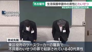 生活保護申請の男性にわいせつ行為「面談する中で性的関心もった」　区役所の男性職員を懲戒免職　名古屋