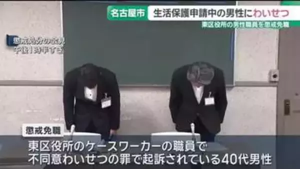 生活保護申請の男性にわいせつ行為「面談する中で性的関心もった」　区役所の男性職員を懲戒免職　名古屋