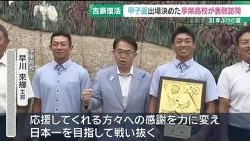 31年ぶり9回目の夏の甲子園出場　享栄高校の主将らが知事を表敬「日本一目指して戦い抜く」