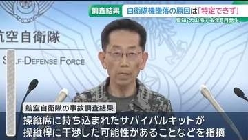 自衛隊機が墜落、隊員2人が死亡した事故の調査結果公表「直接的な原因を特定できなかった」愛知・犬山市