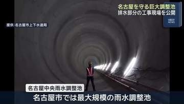 巨大調整池で名古屋を守る　「名古屋中央雨水調整池」は工事の最終段階、現場を公開