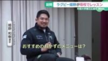 ラグビー姫野選手が母校で後輩に“特別レッスン”「食事はバランスが大事」