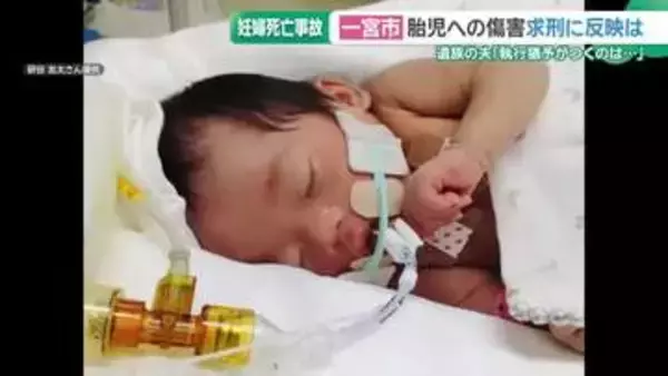 「幸せな将来を奪われた」妊婦死亡、生まれてきた娘は重い障害　愛知の死亡事故で検察が禁錮3年を求刑