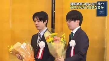藤井六冠が7連覇なるか　棋聖戦五番勝負第3局の前夜祭開かれる　静岡県沼津市