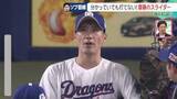 「ドラゴンズ齋藤綱記投手のスライダー「わかっていても打てない」 OB祖父江大輔さんが阪神戦の救援を絶賛」の画像1