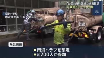 災害時のトイレ問題に対策　避難所の「し尿」処理の訓練実施　トイレカー＆バキュームカーの連携確認　愛知