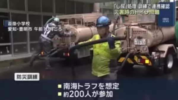 災害時のトイレ問題に対策　避難所の「し尿」処理の訓練実施　トイレカー＆バキュームカーの連携確認　愛知